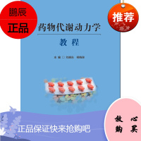 药物代谢动力学教程 主编：刘晓东