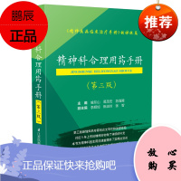 精神科合理用药手册(第三版)