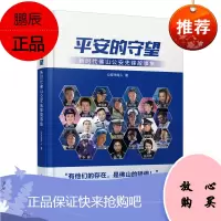 《平安的守望 新时代佛山公安先锋故事集》