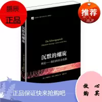 沉默的螺旋:舆论——社会皮肤