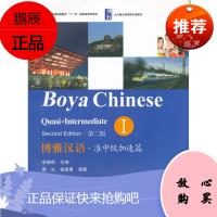 博雅汉语.准中级加速篇I(第二版)