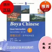 博雅汉语.准中级加速篇I(第二版)