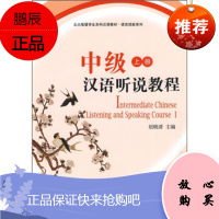 中级汉语听说教程 上册 扫码获取配套录音