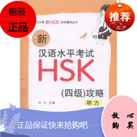北大版新HSK应试辅导丛书新汉语水平考试HSK(4级)攻略:听力(附光盘1张