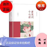 唐宋词十七讲 叶嘉莹 著 一部完整的唐宋词史 唐宋词入门的经典书籍 北京大学出版社官方