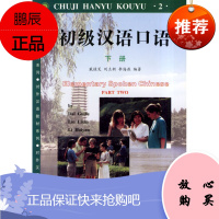初级汉语口语(下册)