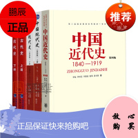 [正版]2021历史学考研教材 中国近代史第四版1840-1919+中国现代史 王桧林1919-
