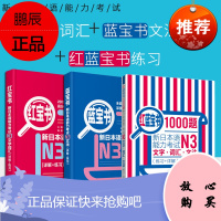 [正版]N3红宝书+蓝宝书+红蓝宝书 日语教材日语N3 新日本语文法+文字词汇+1000题N3日