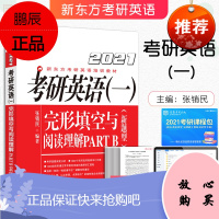 [正版]2021考研英语一 考研英语完形填空与阅读理解PART B(新题型) 张销民 可搭考研