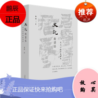 [官方正版]史记的读法:司马迁的历史世界 杨照著 广西师范大学出版社