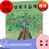 大提琴手高修 魔法象图画书王国ME185 宫泽贤治 爱与分享 广西师范大学出版社