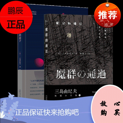 [官方正版]魔群的通过 + 上锁的房子 三岛由纪夫作品集 广西师范大学出版社