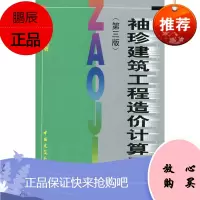 袖珍建筑工程造价计算手册