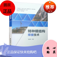 特种钢结构焊接技术