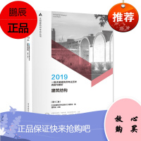 2019 一级注册建筑师考试历年真题与解析(第十二版):2 建筑结构 注册建筑师考试丛书