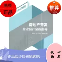房地产开发企业会计全程指导