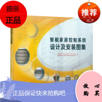 智能家居控制系统设计及安装图集