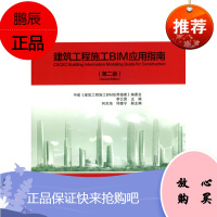 建筑工程施工BIM应用指南(第二版)