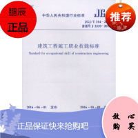 JGJ/T314-2016 建筑工程施工职业技能标准