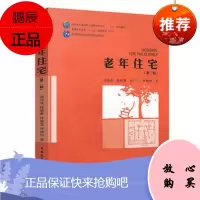 老年住宅(第二版)