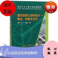 建筑混凝土结构设计——概念、构思及方法