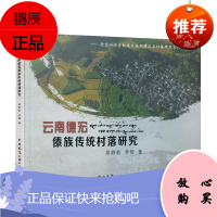 云南德宏傣族传统村落研究