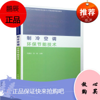 制冷空调环保节能技术