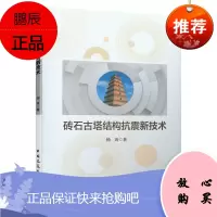 砖石古塔结构抗震新技术