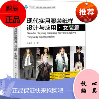 现代实用服装纸样设计与应用女装篇 服装设计基础大专院校教材书籍