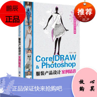 CorelDARW&Photoshop服装产品设计案例精选 适合作为服装设计专业院校的教学用书和服装
