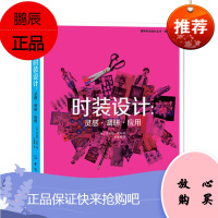 时装设计:灵感·调研·应用服装产品设计入门书籍 服装款式创意设计效果手绘自学零基础