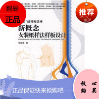 时装厂纸样师讲座:新概念女装纸样法样板设计 服装设计书籍入门打板设计
