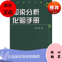 现代纺织工程:印染分析化验手册