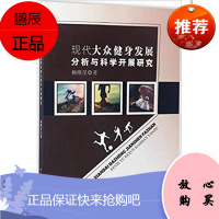 正版 现代大众健身发展分析与科学开展研究 杨继星 9787518032440 中国纺织出版社