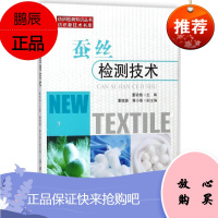 蚕丝检测技术:纺织新技术书库 董锁拽 中国纺织出版社9787518047543 正版书籍2018年0