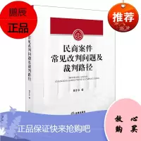 民商案件常见改判问题及裁判路径 黄才水著