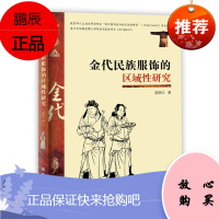 金代民族服饰的区域性研究