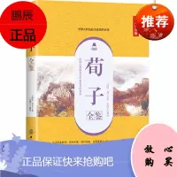 荀子全鉴 典藏诵读版 (战国)荀子 著 东篱子 译 社科 中国纺织出版社 商城正版
