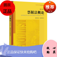 票据法概论(增订二版) 谢怀栻 著