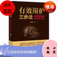 有效辩护三步法 法官视角的成功辩护之道