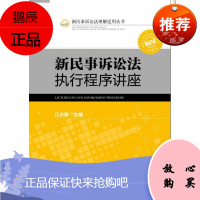 新民事诉讼法执行程序讲座 江必新主编