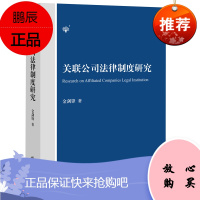 关联公司法律制度研究 金剑锋