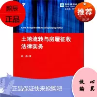 土地流转与房屋征收法律实务 赵彬著