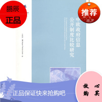 中欧政府信息公开制度比较研究 吕艳滨,卡特