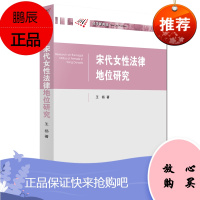 宋代女性法律地位研究 法律出版社