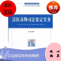 法医毒物司法鉴定实务