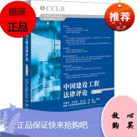 中国建设工程法律评论 第五辑 法律出版社