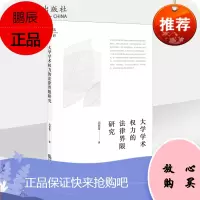 大学学术权力的法律界限研究