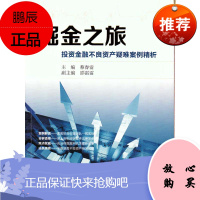 掘金之旅—投资金融不良资产疑难案例精析 蔡春雷 主编 法律出版社