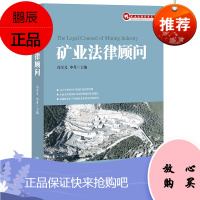 矿业法律顾问 冯军义 申升主编